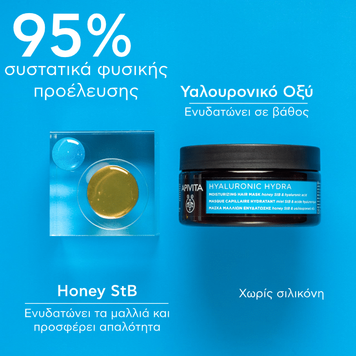 APIVITA - HYALURONIC HYDRA Μάσκα Μαλλιών Ενυδάτωσης με Honey StB & Υαλουρονικό Οξύ - 200ml
